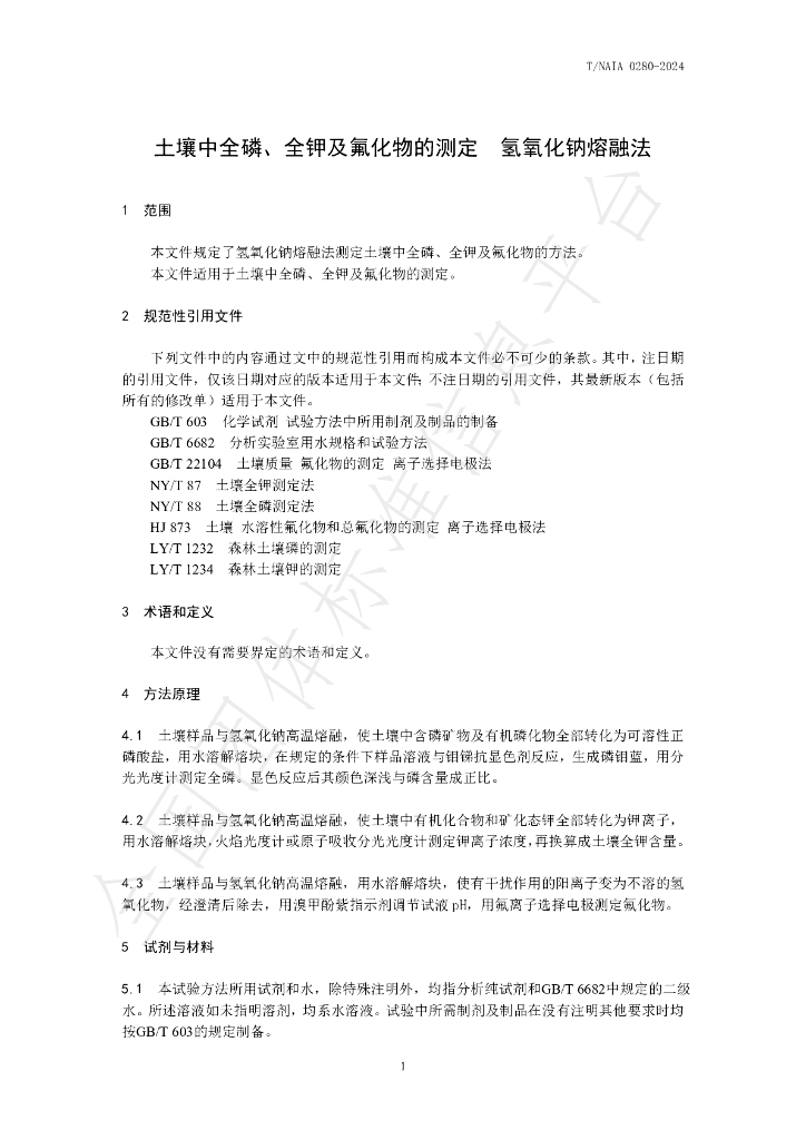 T/NAIA 0280-2024 标准预览