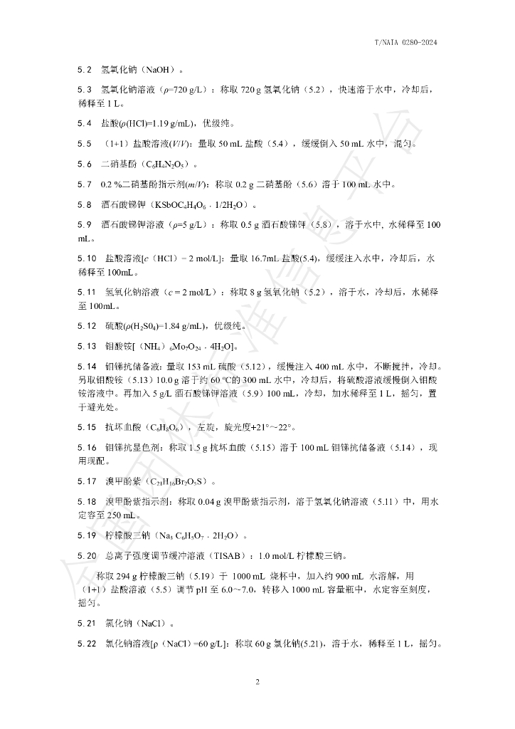 T/NAIA 0280-2024 标准预览