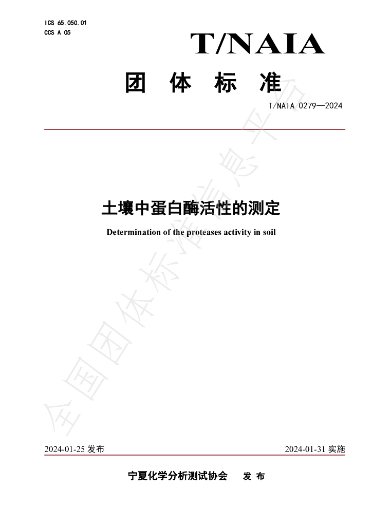 T/NAIA 0279-2024 标准预览
