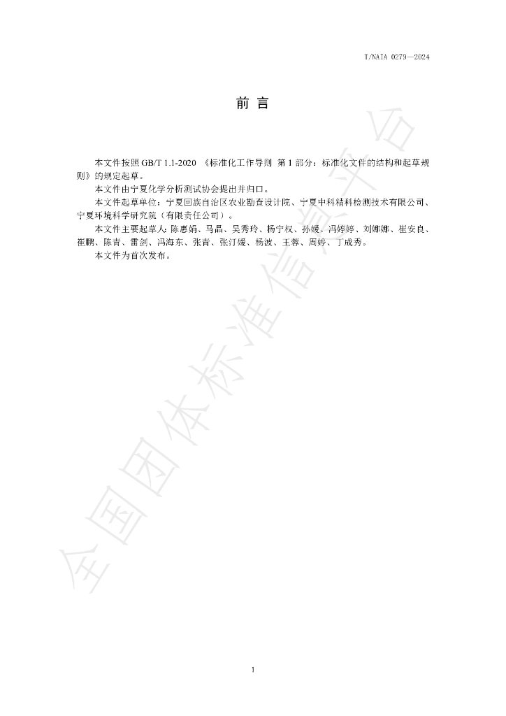 T/NAIA 0279-2024 标准预览
