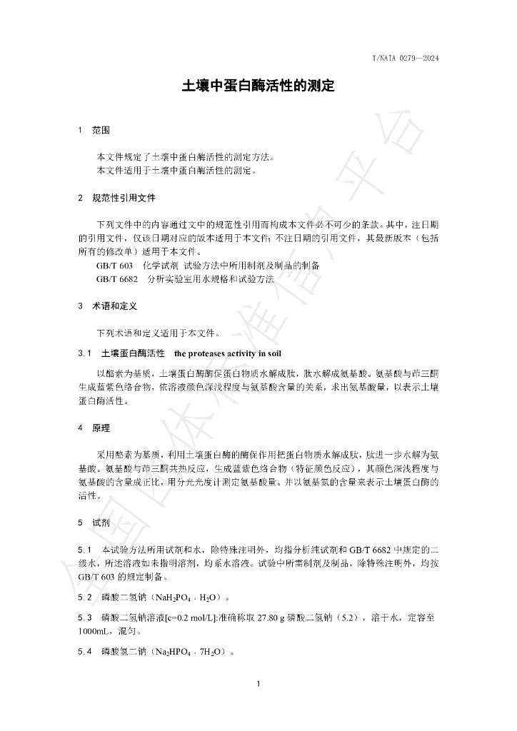 T/NAIA 0279-2024 标准预览