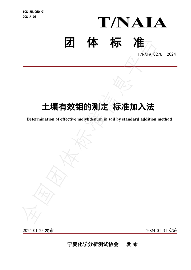 T/NAIA 0278-2024 标准预览