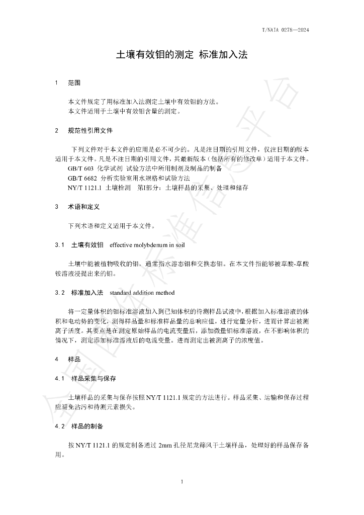 T/NAIA 0278-2024 标准预览