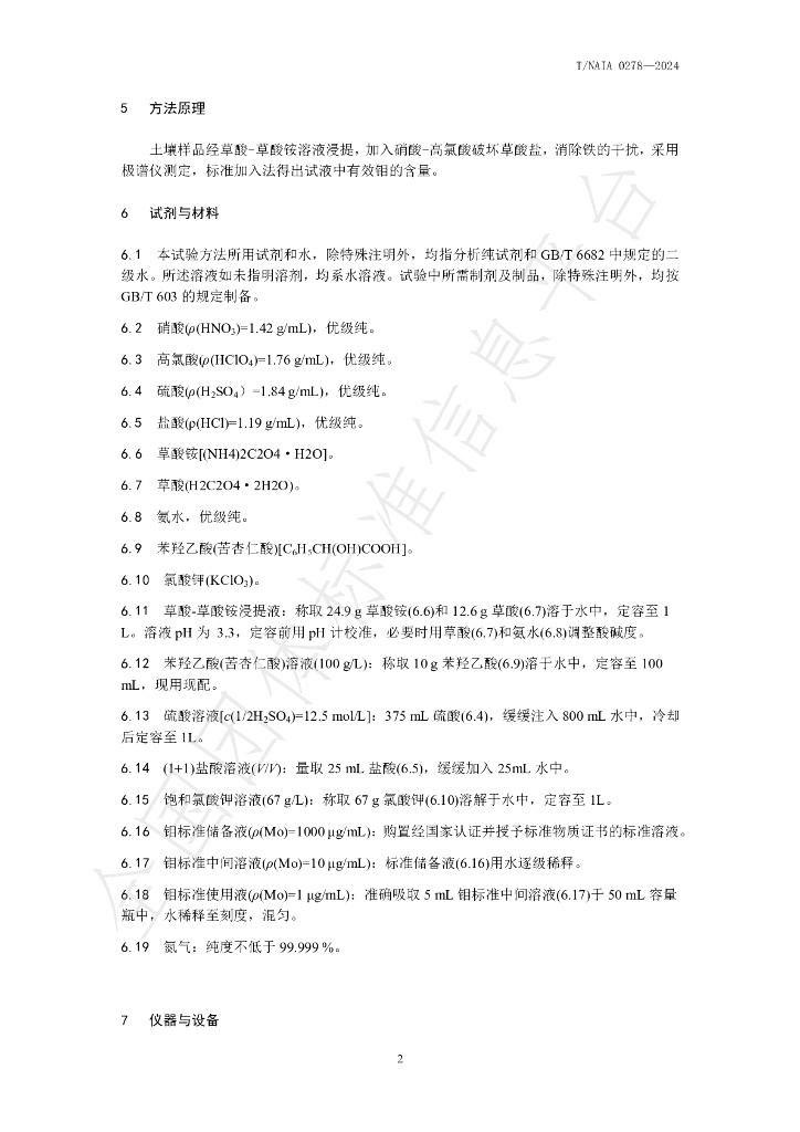 T/NAIA 0278-2024 标准预览