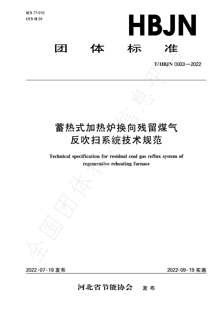 T/HBJN 0003-2022 标准预览