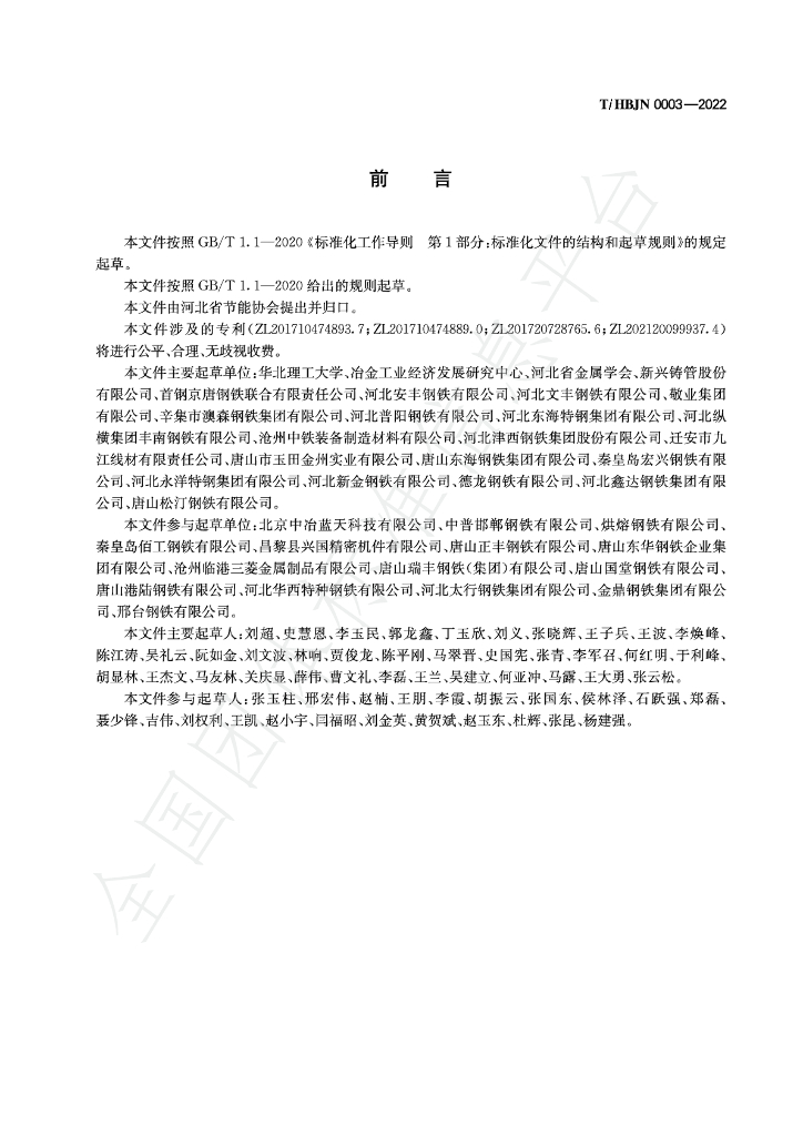 T/HBJN 0003-2022 标准预览