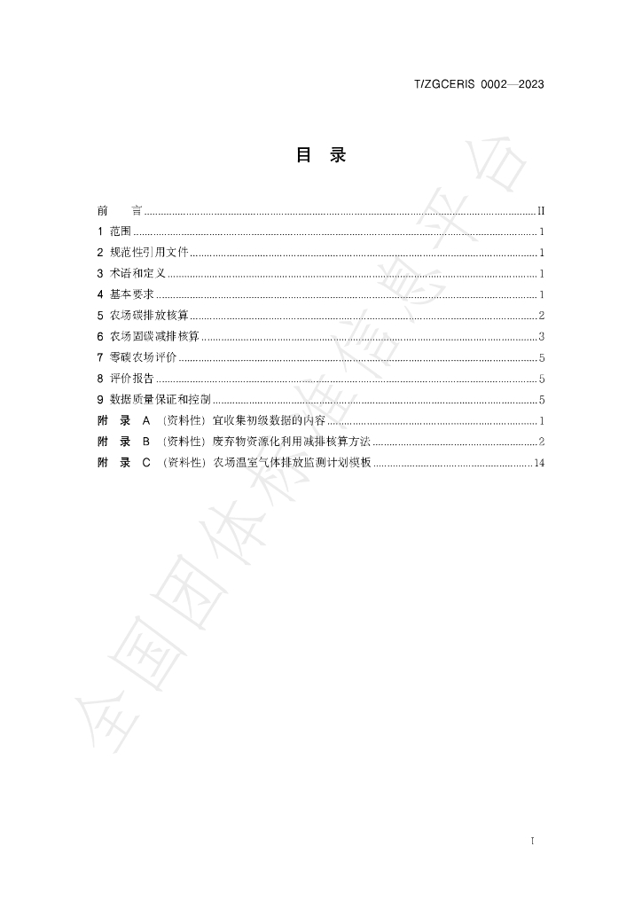 T/ZGCERIS 0002-2023 标准预览