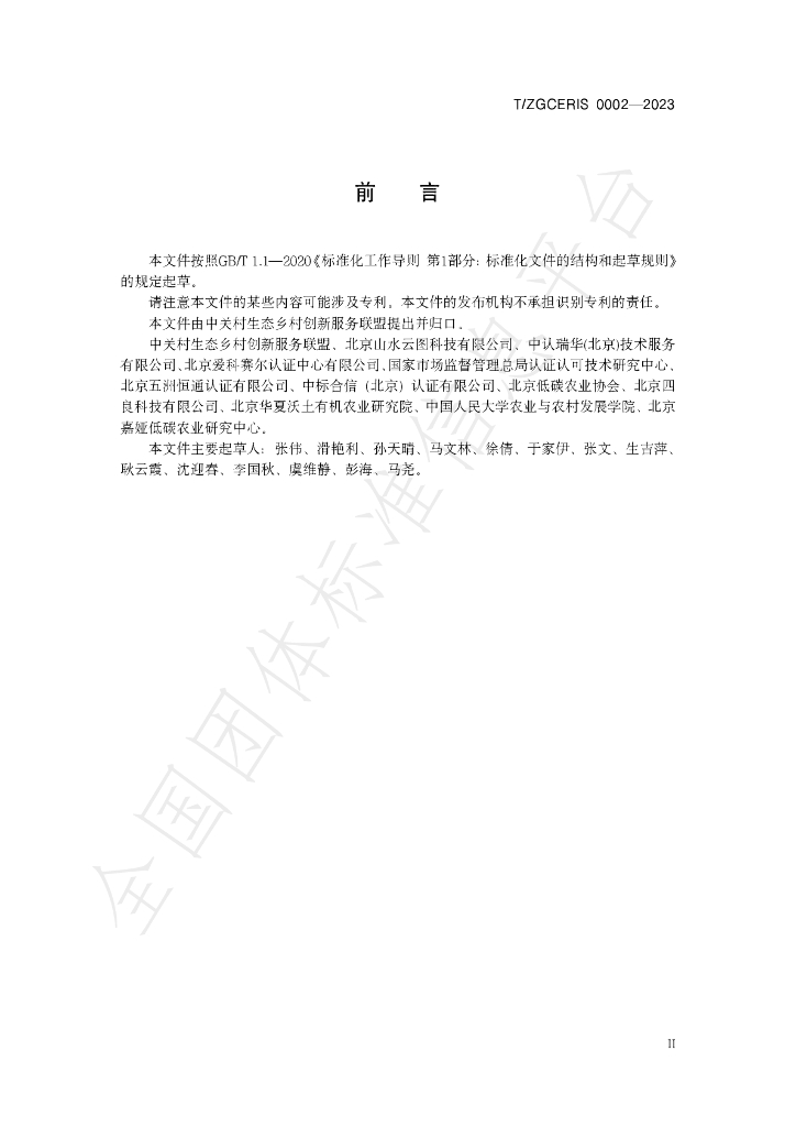 T/ZGCERIS 0002-2023 标准预览