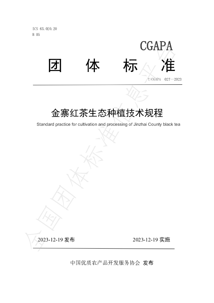 T/CGAPA 027-2023 标准预览