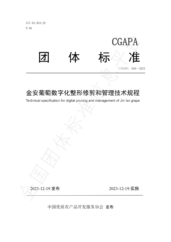 T/CGAPA 026-2023 标准预览