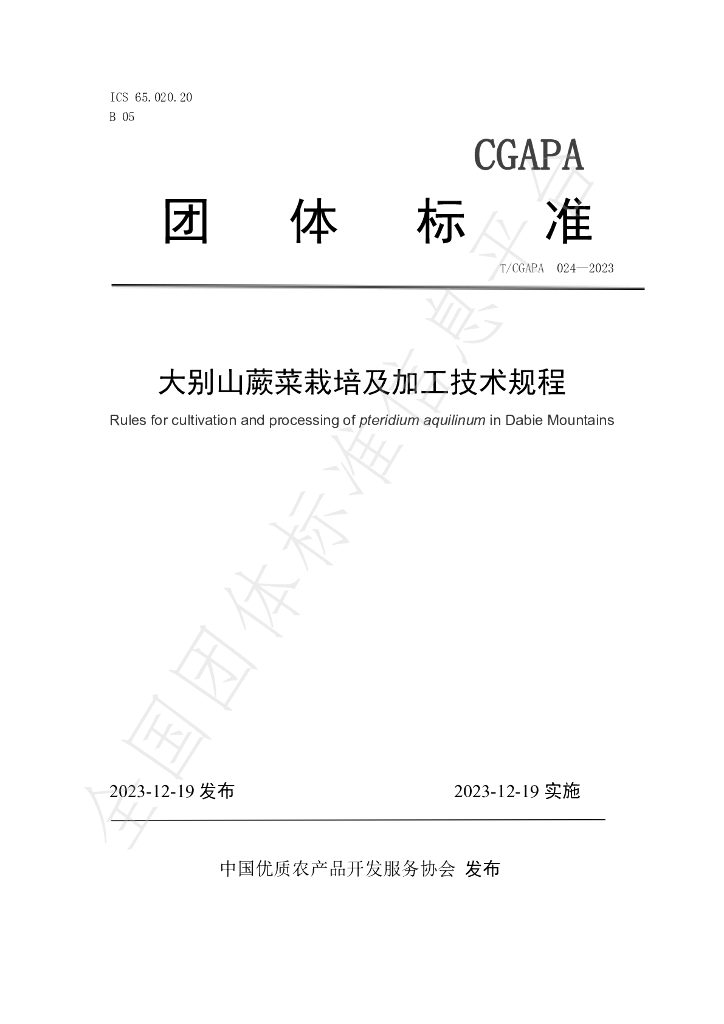 T/CGAPA 024-2023 标准预览