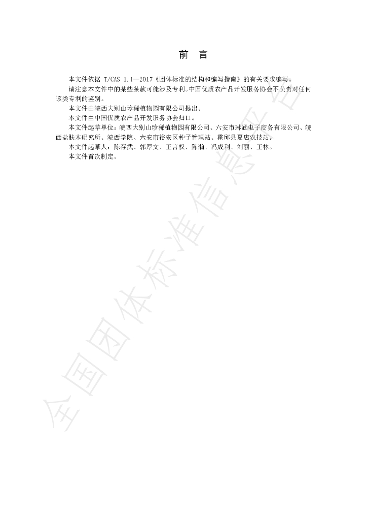 T/CGAPA 024-2023 标准预览