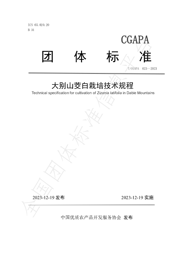 T/CGAPA 023-2023 标准预览