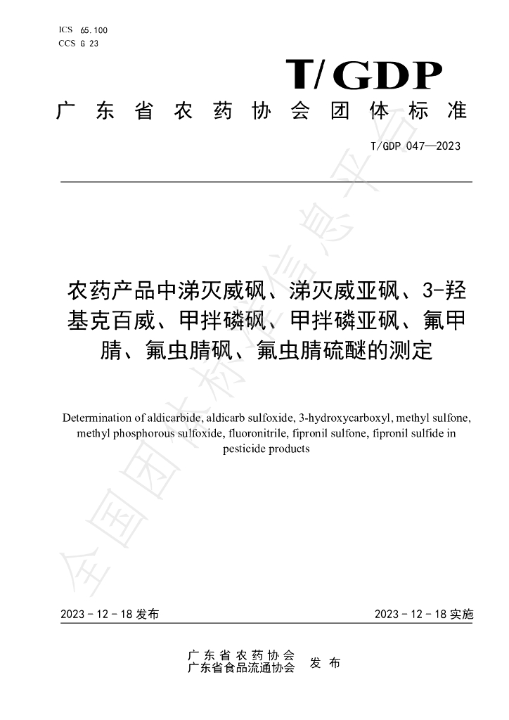 T/GDP 047-2023 标准预览
