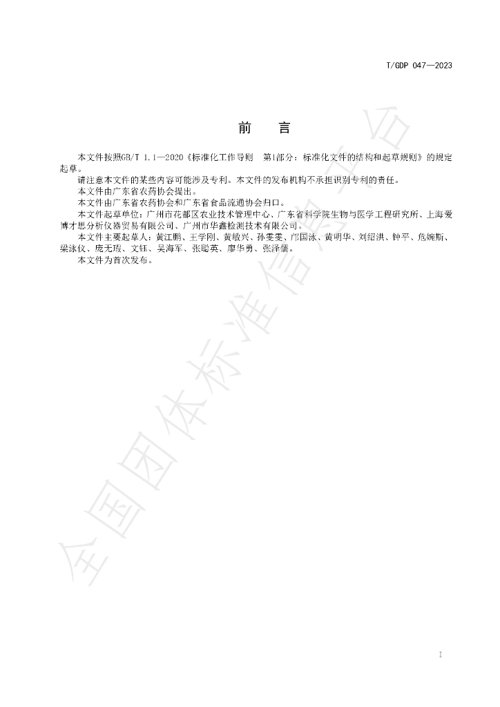 T/GDP 047-2023 标准预览