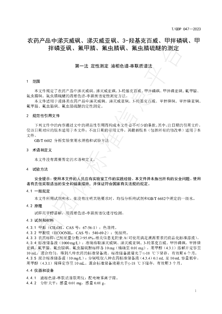 T/GDP 047-2023 标准预览