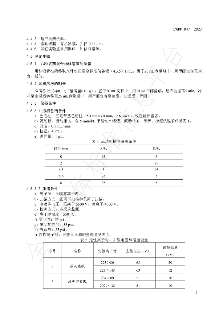 T/GDP 047-2023 标准预览
