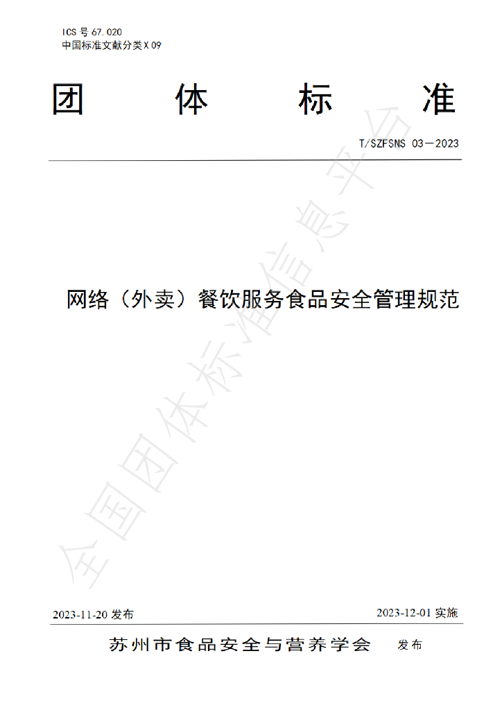 T/SZFSNS 03-2023 标准预览