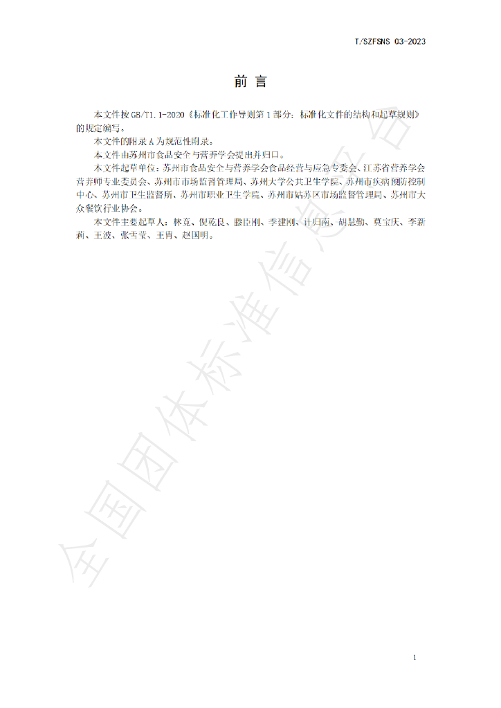 T/SZFSNS 03-2023 标准预览
