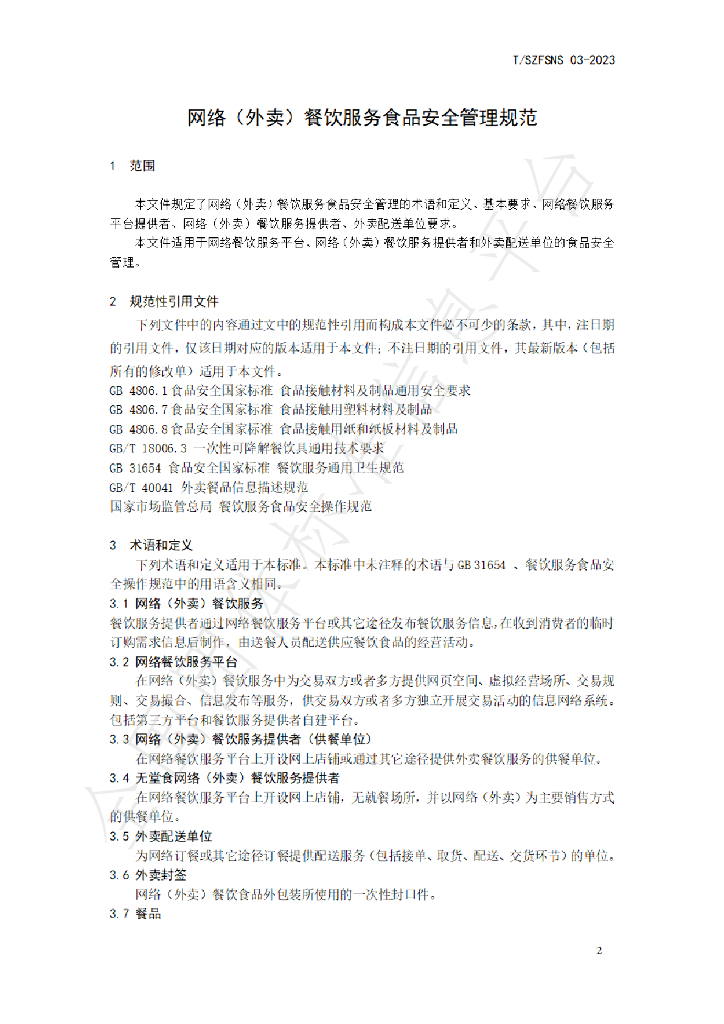 T/SZFSNS 03-2023 标准预览