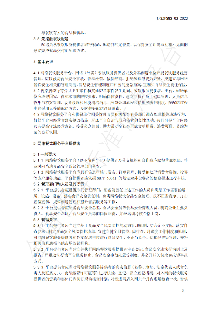 T/SZFSNS 03-2023 标准预览