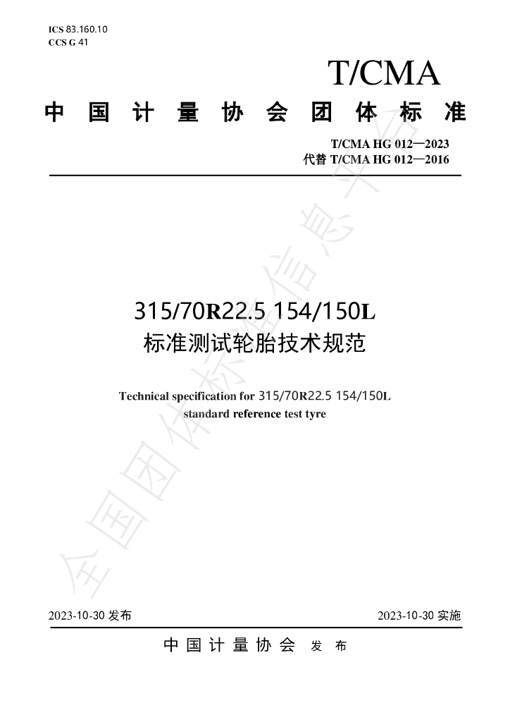 T/CMA HG012-2023 标准预览