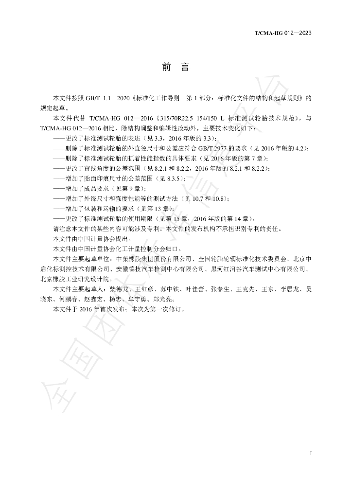 T/CMA HG012-2023 标准预览