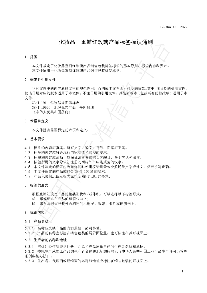 T/PYRA 13-2022 标准预览