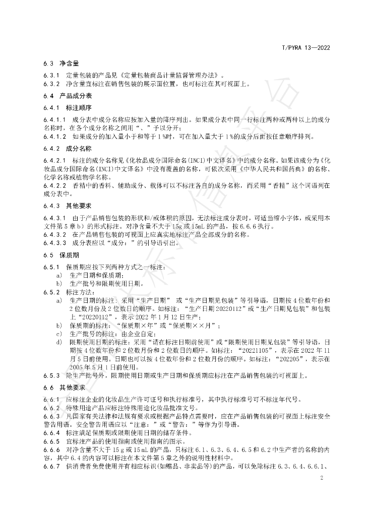 T/PYRA 13-2022 标准预览