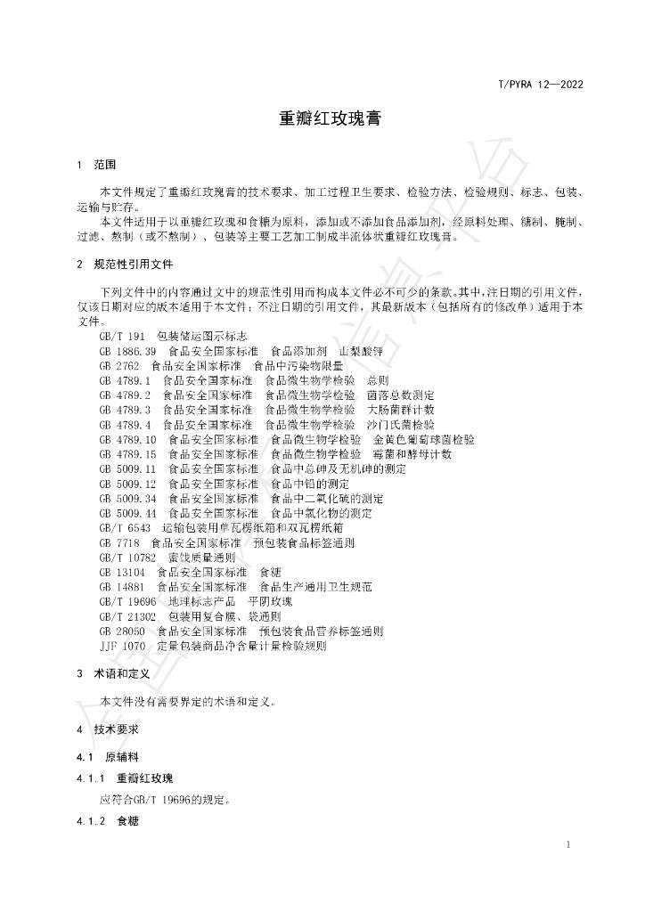 T/PYRA 12-2022 标准预览