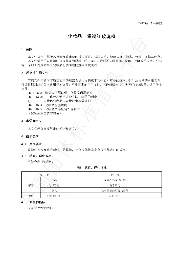 T/PYRA 11-2022 标准预览