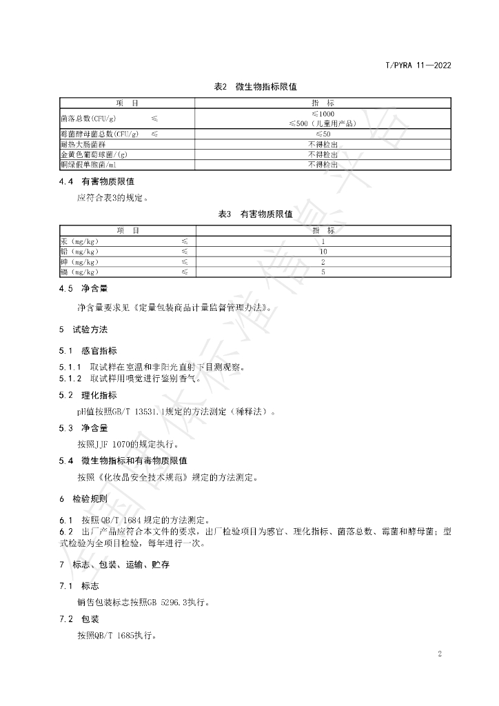 T/PYRA 11-2022 标准预览