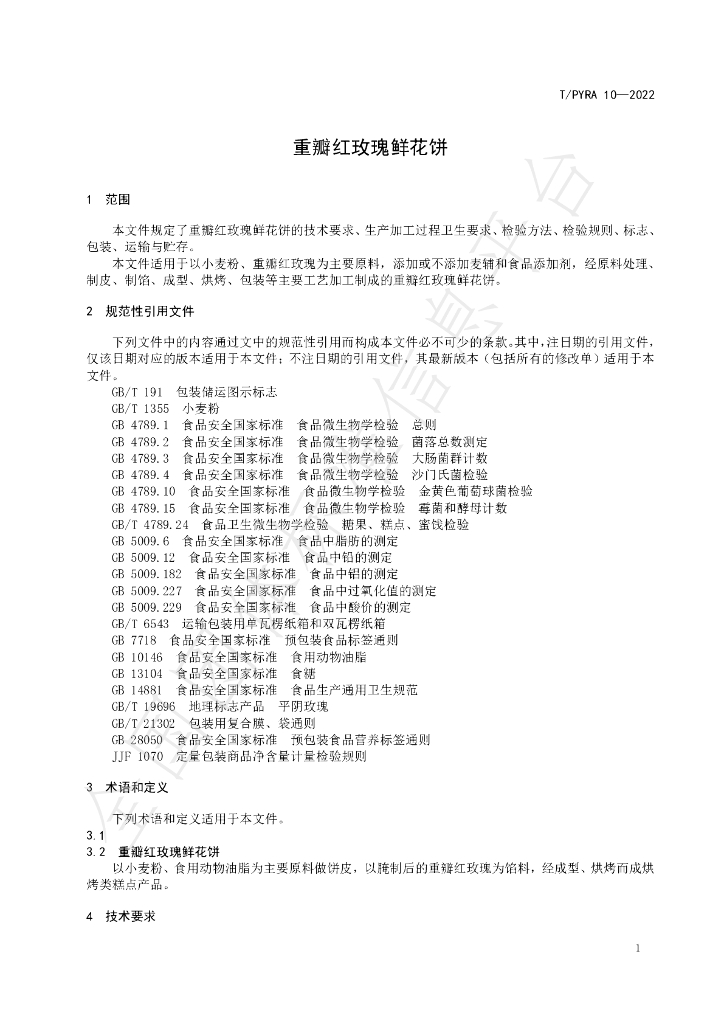 T/PYRA 10-2022 标准预览