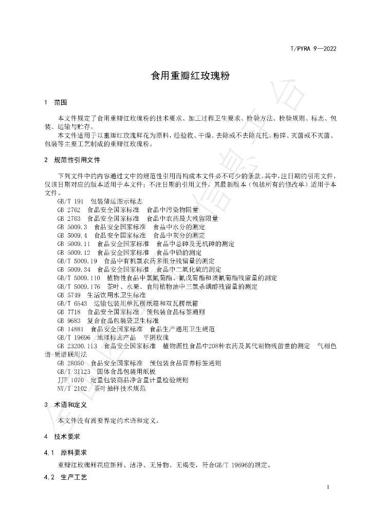 T/PYRA 9-2022 标准预览