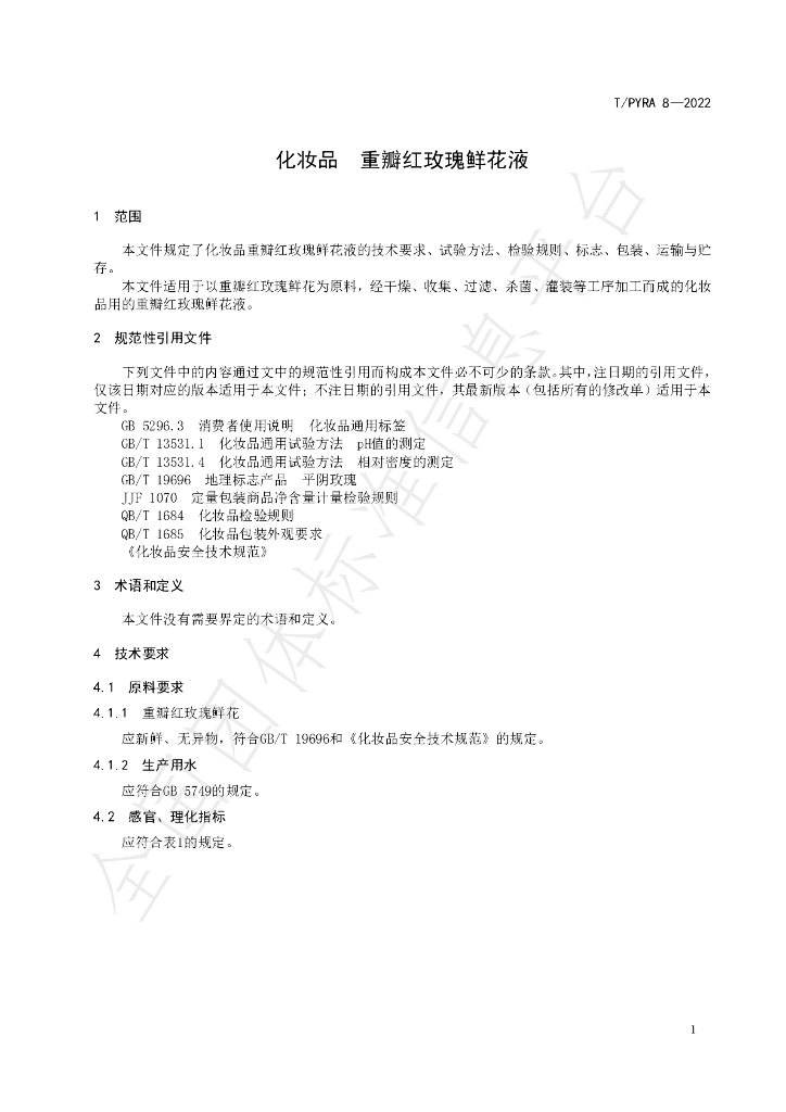 T/PYRA 8-2022 标准预览