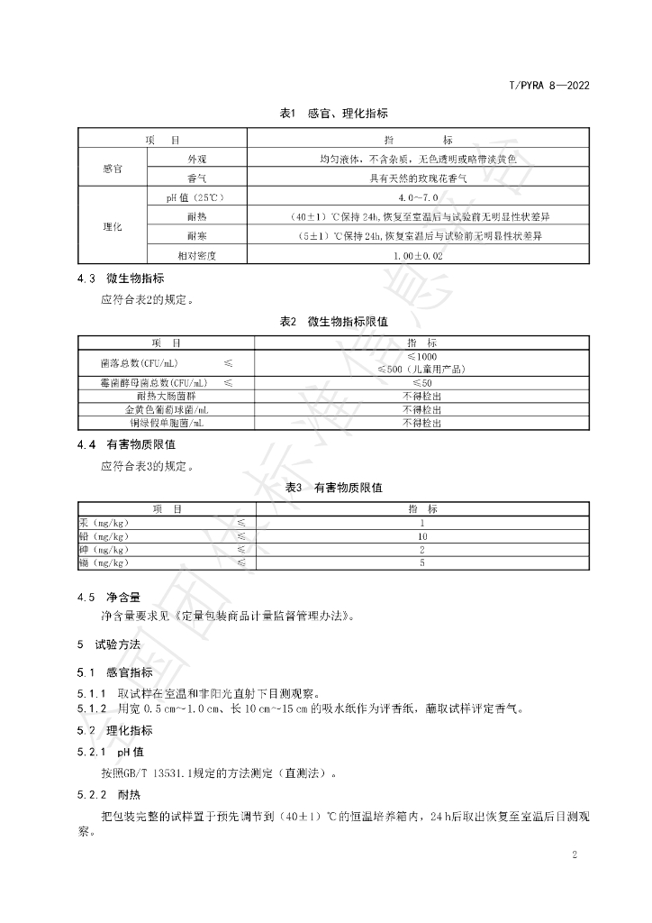 T/PYRA 8-2022 标准预览