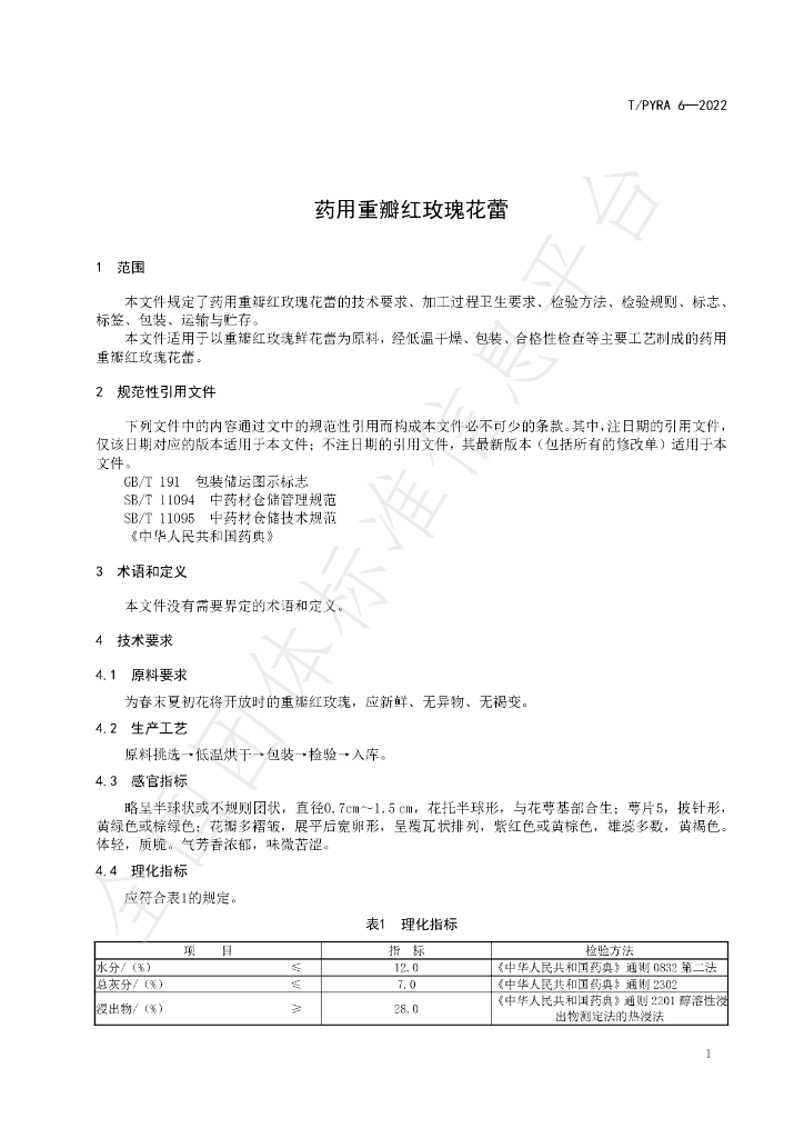 T/PYRA 6-2022 标准预览