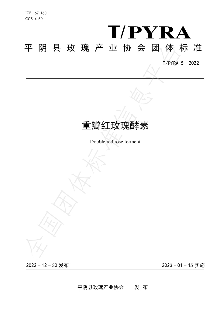 T/PYRA 5-2022 标准预览