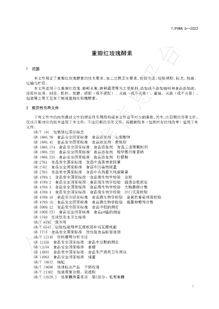 T/PYRA 5-2022 标准预览