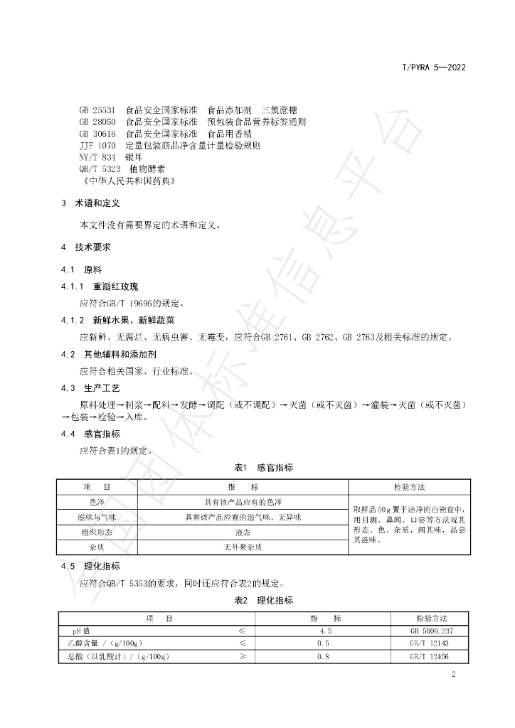 T/PYRA 5-2022 标准预览