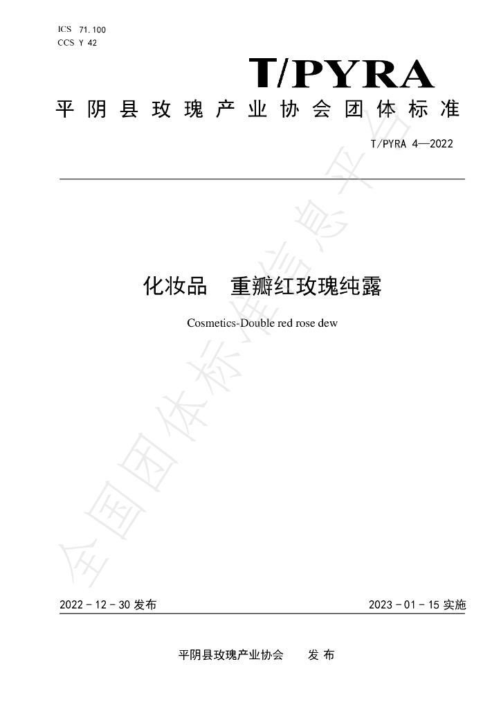 T/PYRA 4-2022 标准预览
