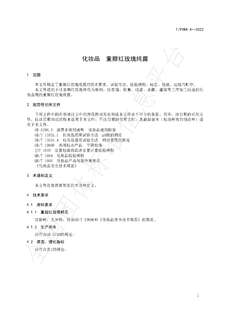 T/PYRA 4-2022 标准预览