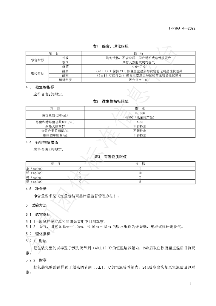 T/PYRA 4-2022 标准预览