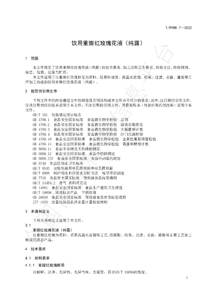 T/PYRA 7-2022 标准预览