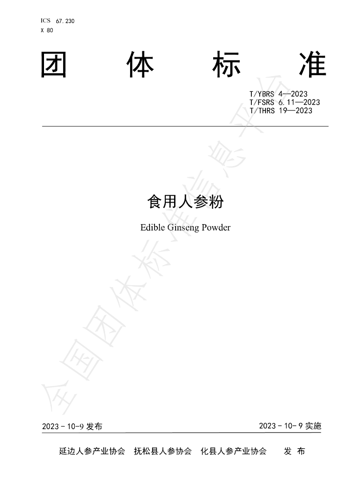 T/YBRS 4-2023 标准预览