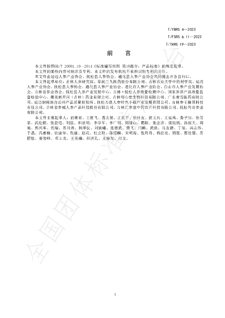T/YBRS 4-2023 标准预览