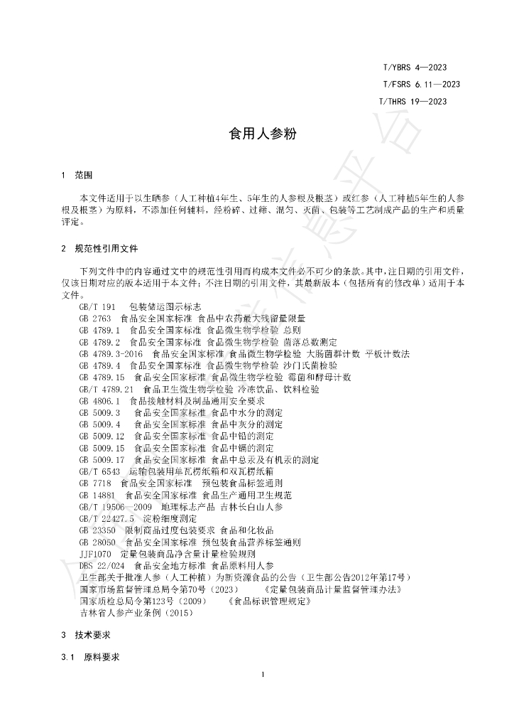 T/YBRS 4-2023 标准预览