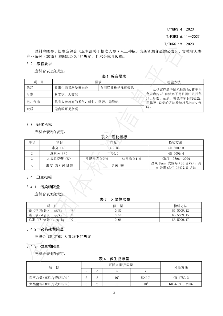 T/YBRS 4-2023 标准预览