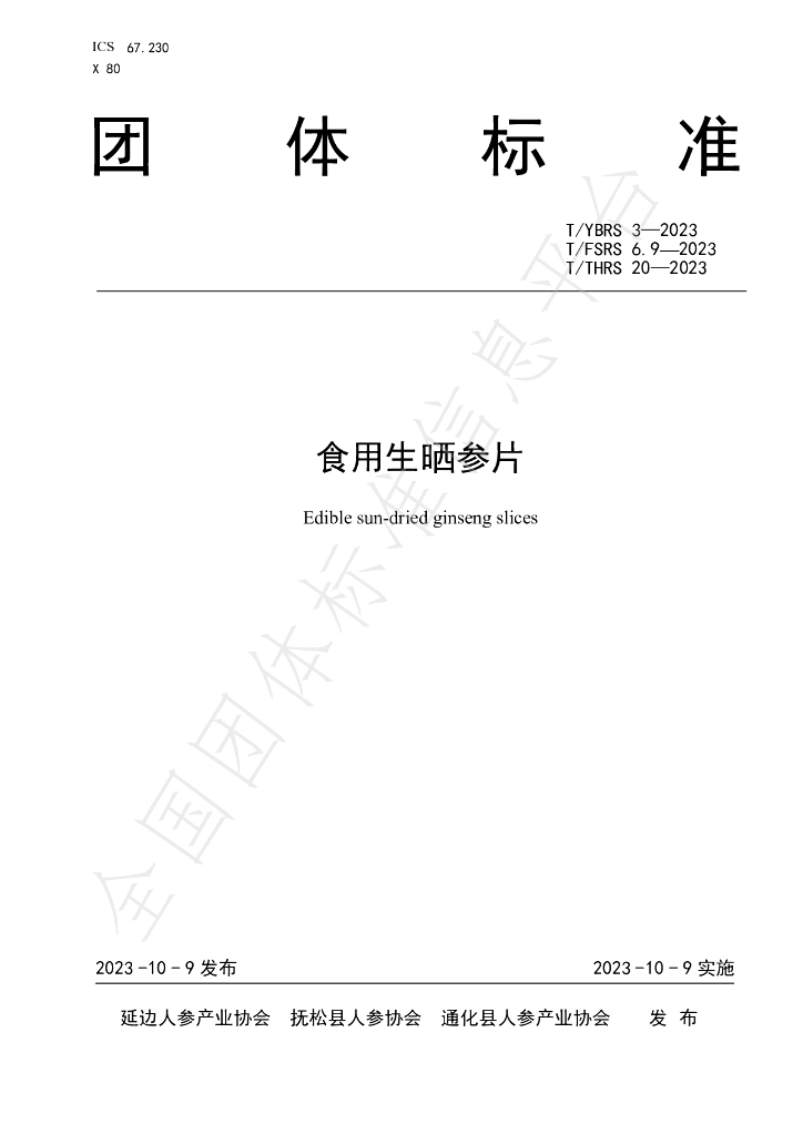 T/YBRS 3-2023 标准预览