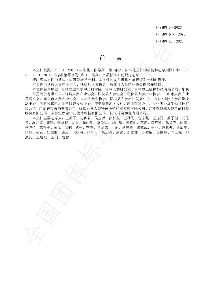 T/YBRS 3-2023 标准预览